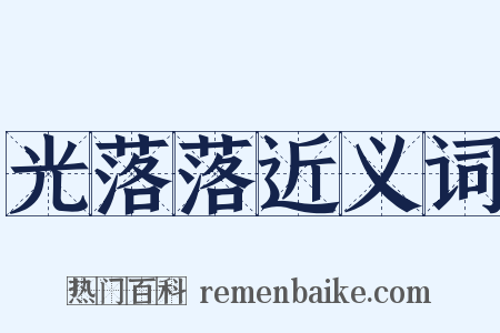 光落落近义词是什么意思的图片